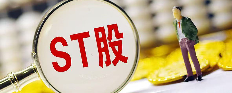 ST中迪录得9天8板