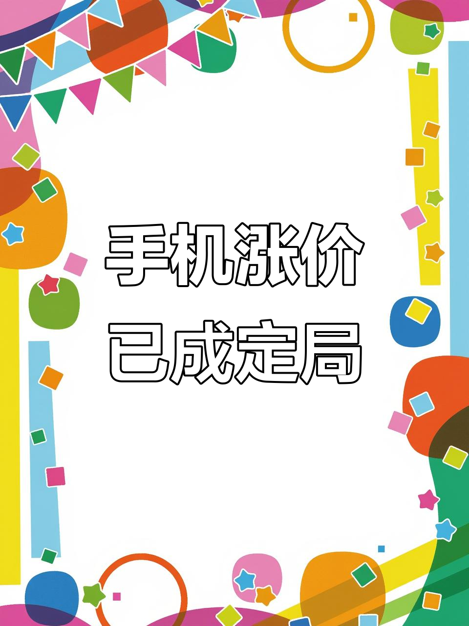 IDC：内存短缺今年或将引发智能手机市场创纪录萎缩