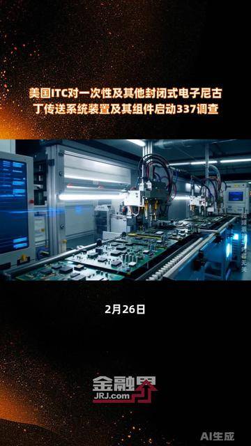 美国ITC正式对一次性及其他封闭式电子尼古丁传送系统(ENDS)装置及其组件启动337调查