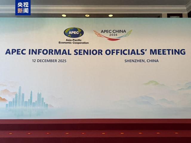 王毅出席2026年亚太经合组织第一次高官会开幕式