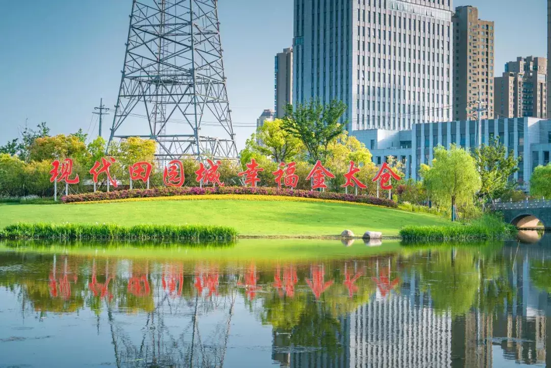特写丨上海下一站 区域协调发展的太仓样本