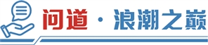 应文禄解码“毅达现象”：抬头看天，与国家战略同频；低头拉车，紧贴产业脉搏！丨问道·浪潮之巅系列