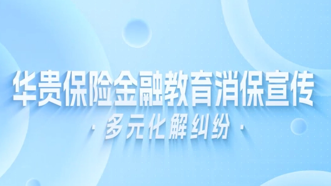 金融监管总局拟新增纠纷多元化解规定，完善金融消费投诉处理管理