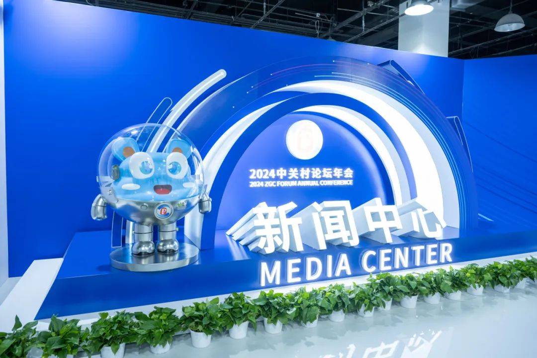 2026年中关村论坛年会持续强化“科技办会”理念