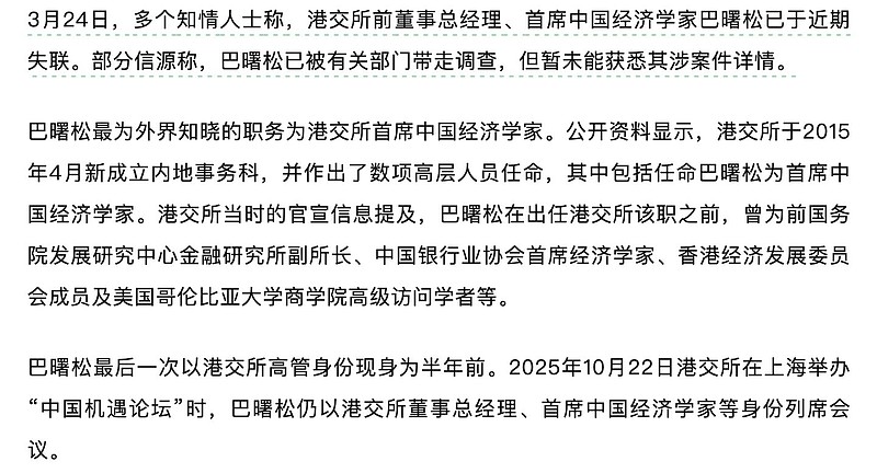 知名经济学家巴曙松遭调查？港交所回应