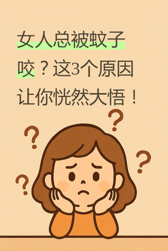 唠“科”话丨为啥蚊子总叮你？“招蚊”跟血型相关？