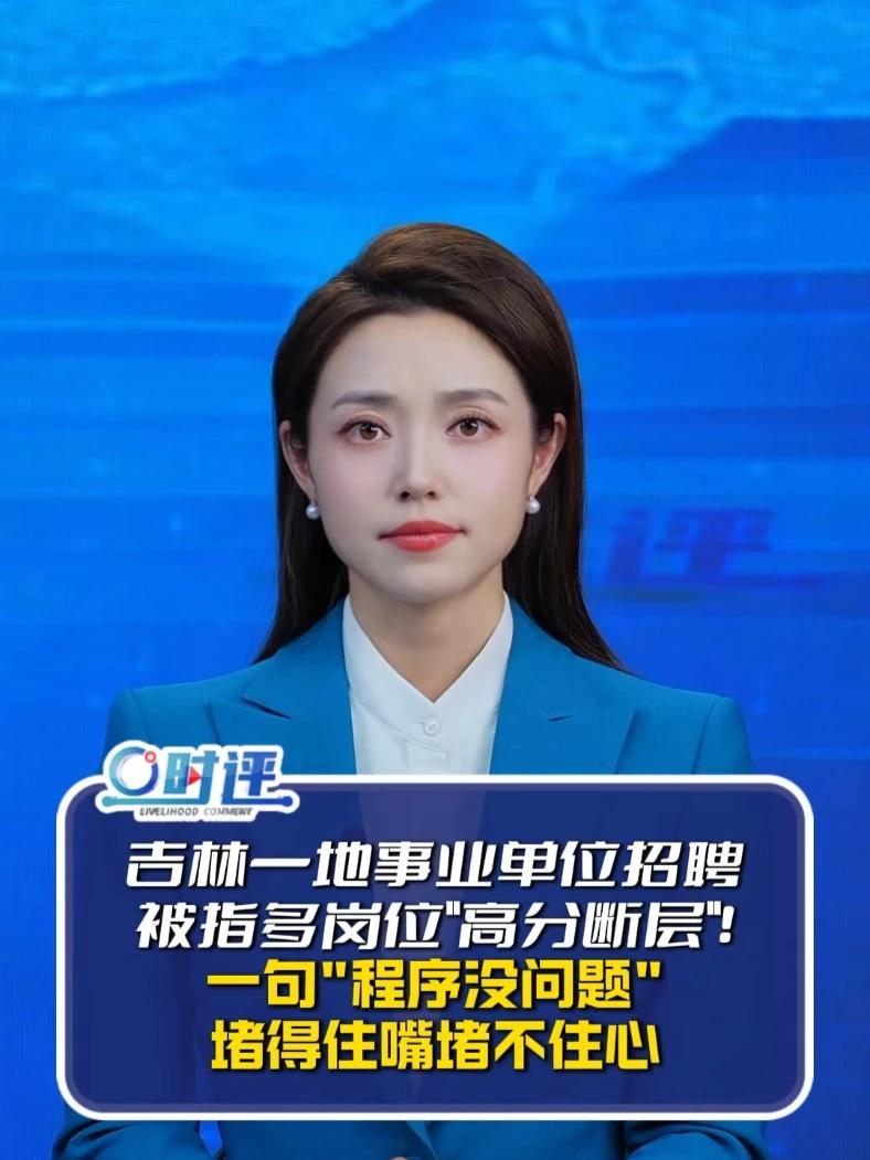 事业单位招聘存在“高分断层”情况？吉林白城通报