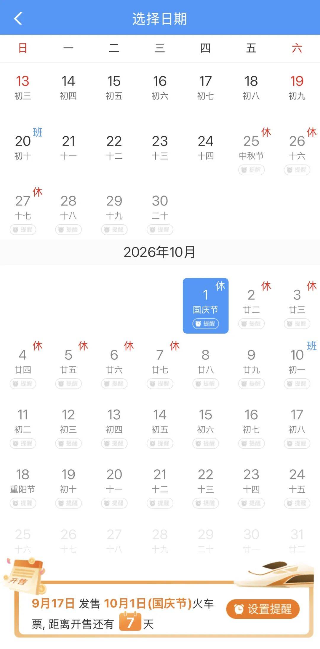 定好闹钟！9月30日火车票今日开售 国庆节首日车票明日可买